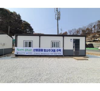[경북 울진] 3X9 산불피해 임시주거용 주택