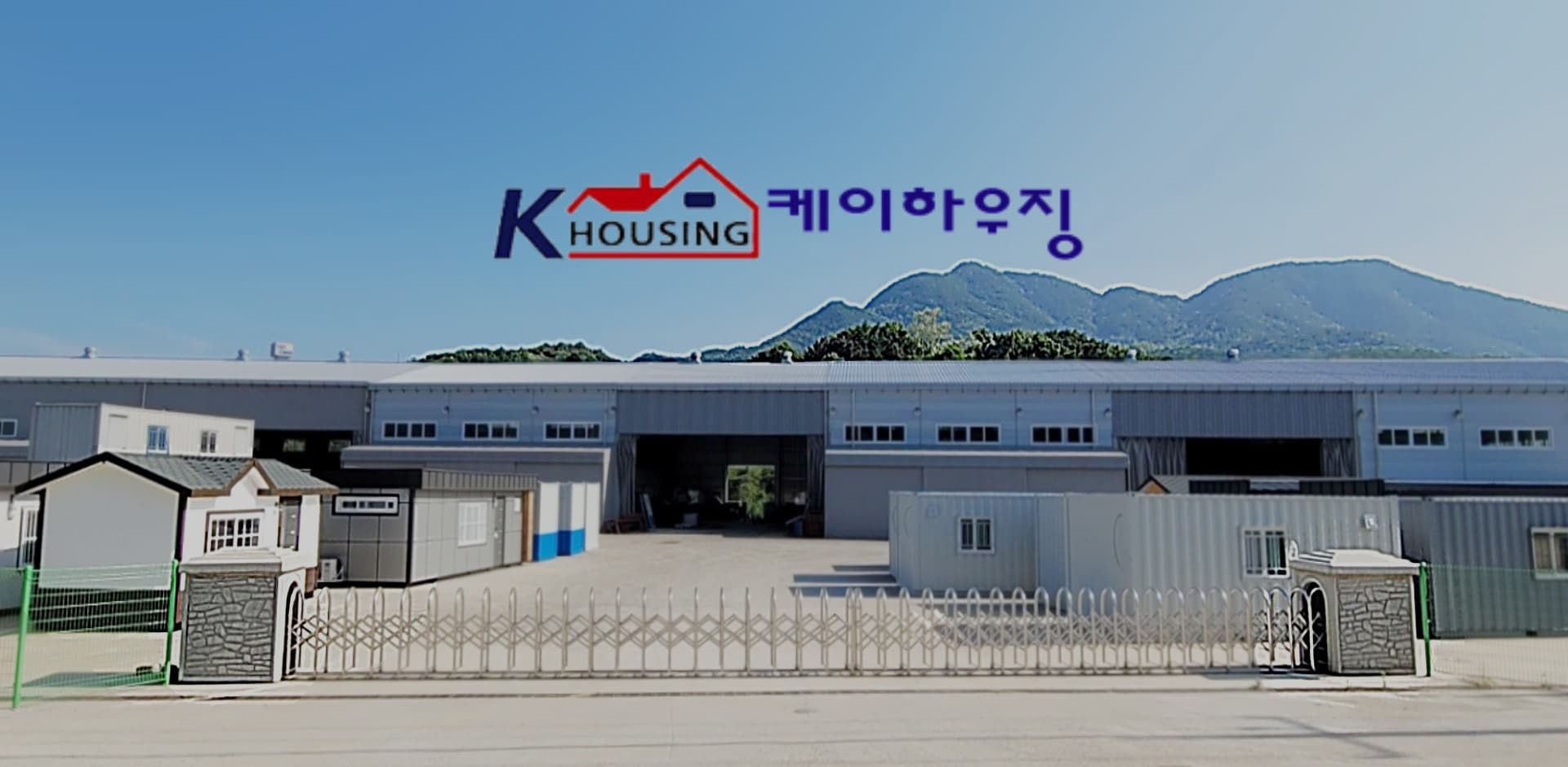 케이하우징 이동식 구조물 제조 공장 전경